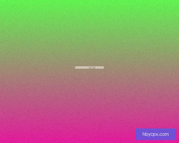 异界气息：全面解析DNF清除卷轴功能