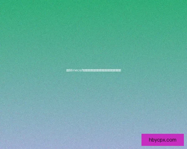 探索Minecraft海底神殿深处的秘密与宝藏，解锁未知的水下冒险之旅